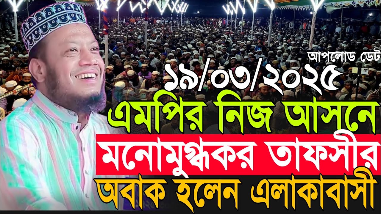 কুষ্টিয়ার এমপির নিজ আসনে মনোমুগ্ধকর তাফসীর | Amir Hamza New Waz 2026 | Amir Hamza Waz 2026