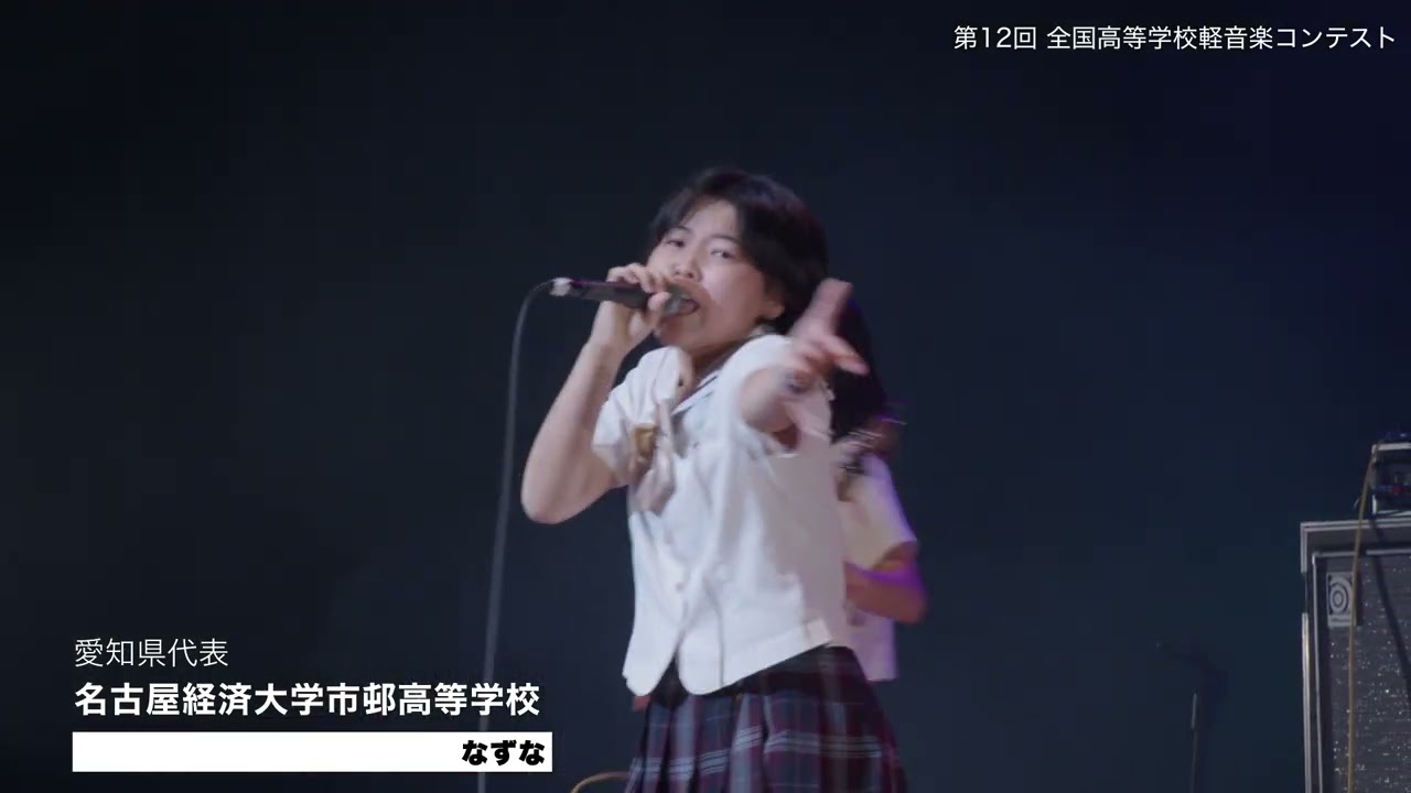名古屋経済大学市邨高等学校 軽音楽部 なずな｜第12回全国高等学校軽音楽コンテスト