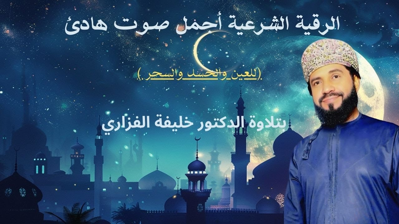 الرقية الشرعية كاملة لعلاج السحر والمس والعين والحسد وحفظ وتحصين المنزل وجلب البركة | Roqiat Shareia