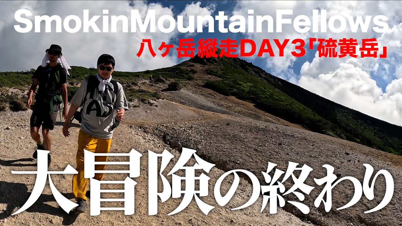 【#54】SmokinMountainFellows「八ヶ岳縦走攻略作戦03」