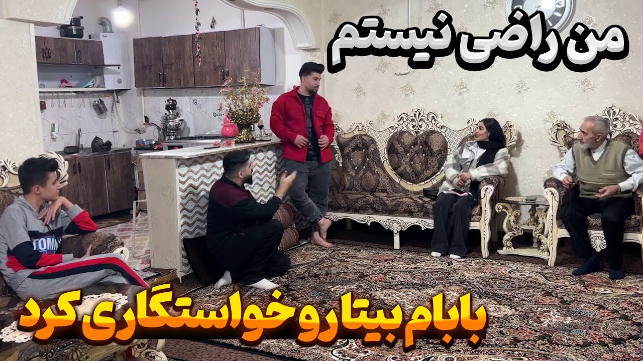 بابام از بیتا خواستگاری کرد😱پشمای هممون ریخت😳