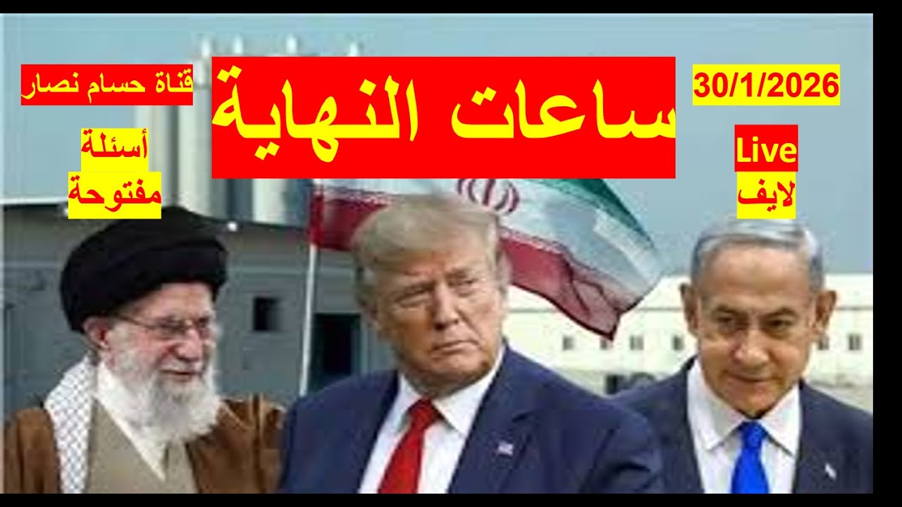ساعات النهاية | بين ترامب وبوتن، إيران على شفا الحرب، وأوكرانيا على شفا الانهيار | شباك  1067-لايف