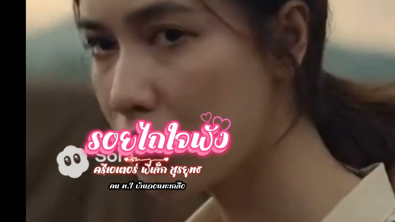 รอยไถใจพัง#เพลงฟังสบาย #ติดเทรนวันนี้ #แต่งเพลงด้วยai #เพลงก่อนนอน