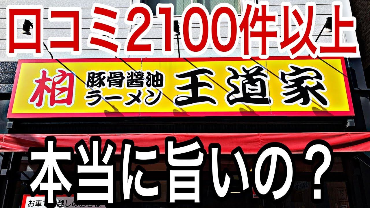 【王道家】濃厚すぎる中毒スープ🍜大行列の人気店『食レポ・柏市・松戸・流山・野田』