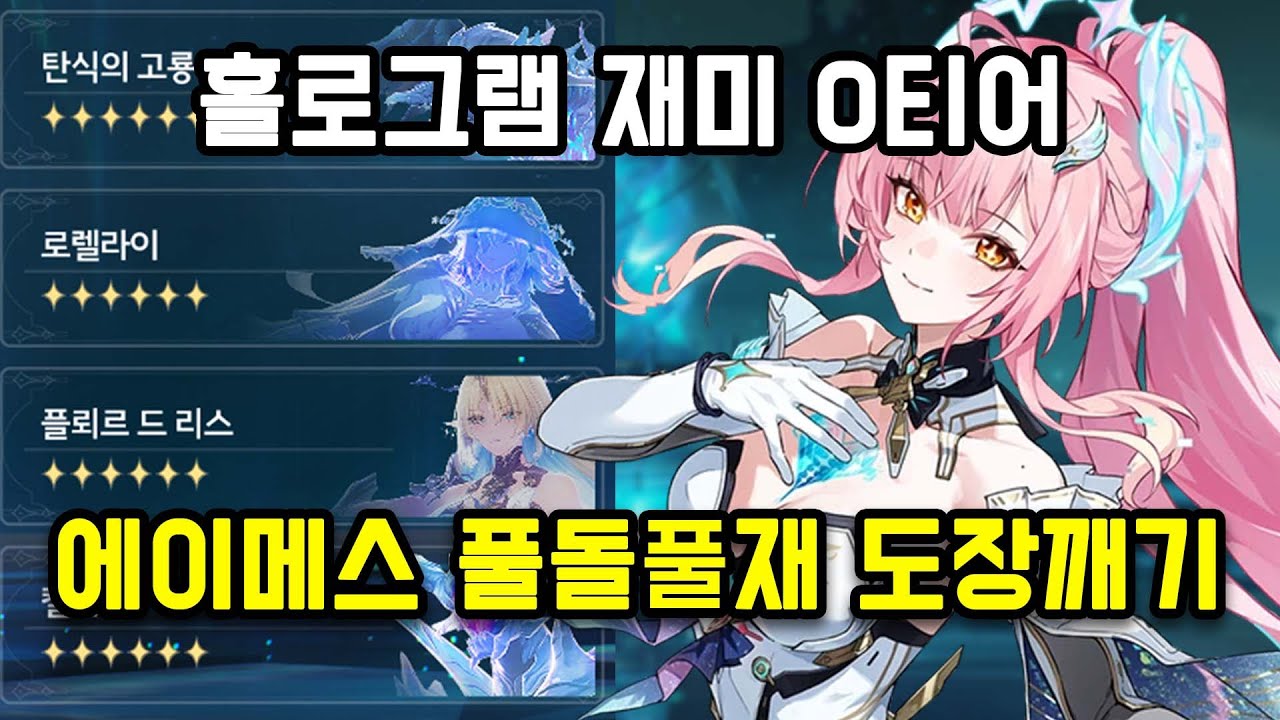 [명조]개꿀잼 에이메스 풀돌풀재 홀로그램 도장깨기 ㅋㅋㅋ