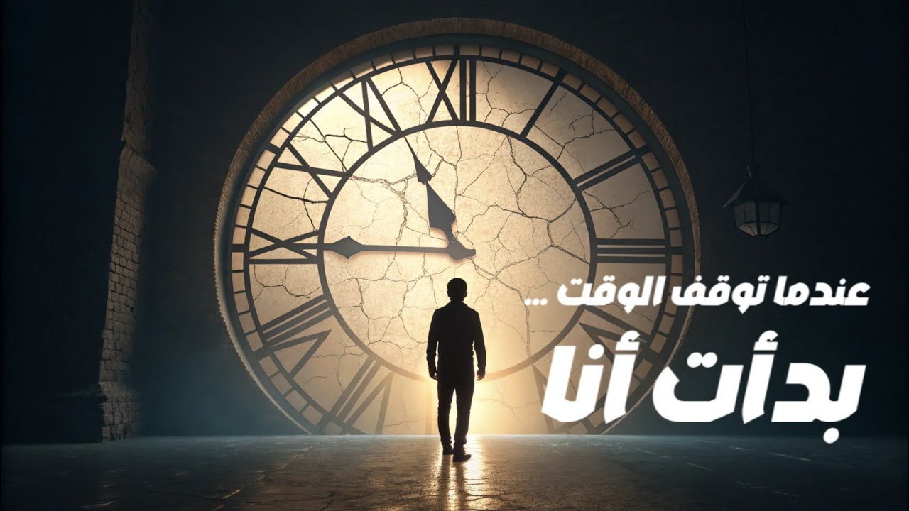 الساعة التي توقّفت عن الدوران | قصة فلسفية عن الوقت، الإيمان، والبدء من جديد 