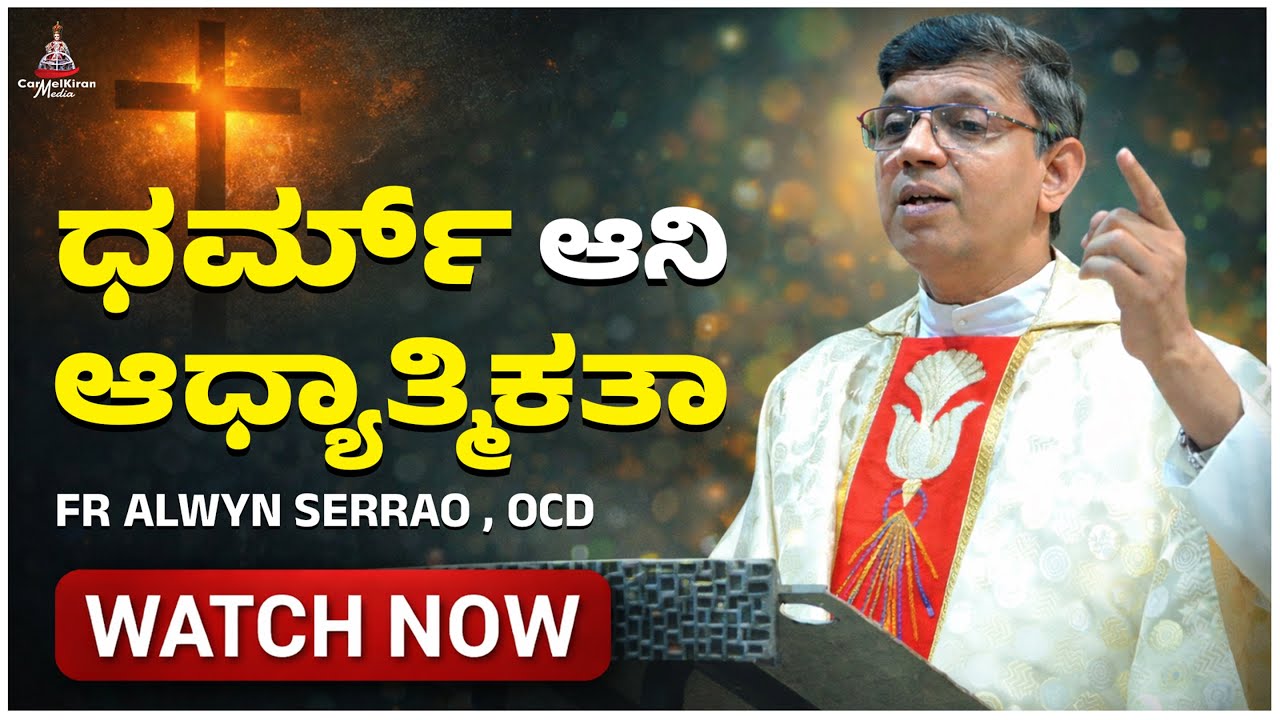 ಧರ್ಮ್ ಆನಿ ಆಧ್ಯಾತ್ಮಿಕತಾ | Fr Alwyn Serrao OCD | CARMEL KIRAN MEDIA