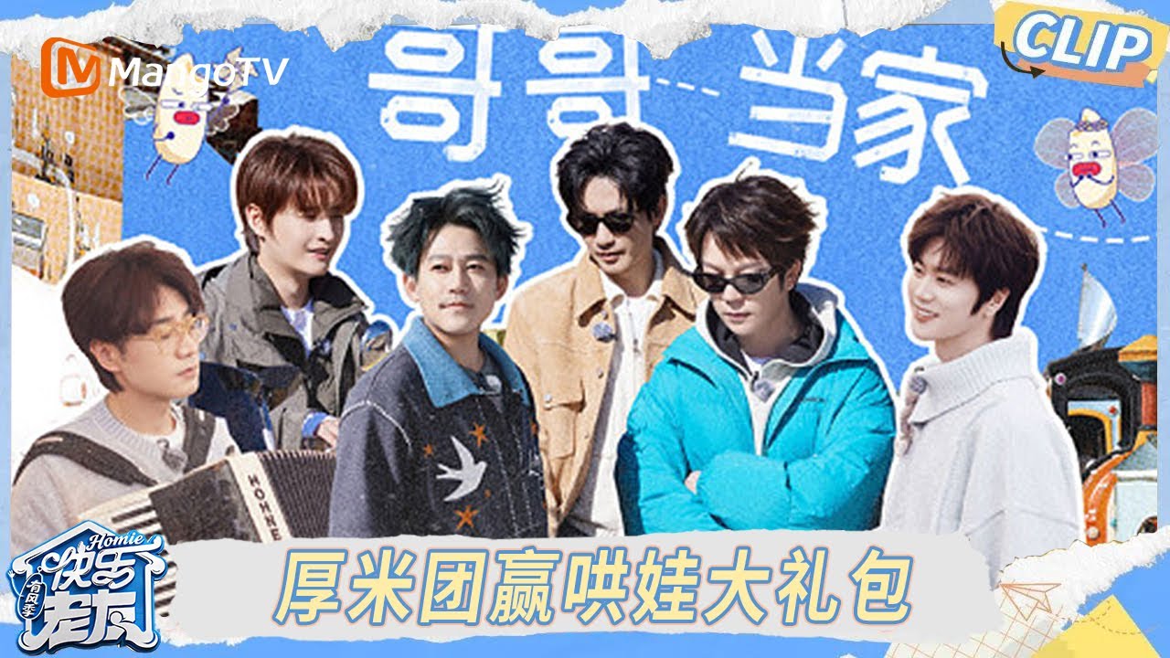 EP5精彩看点：苏醒桌面冰壶连中红心天赋异凛，技能五子棋王铮亮拿下压轴局｜《快乐老友·有风季》Happy for Today｜MangoTV