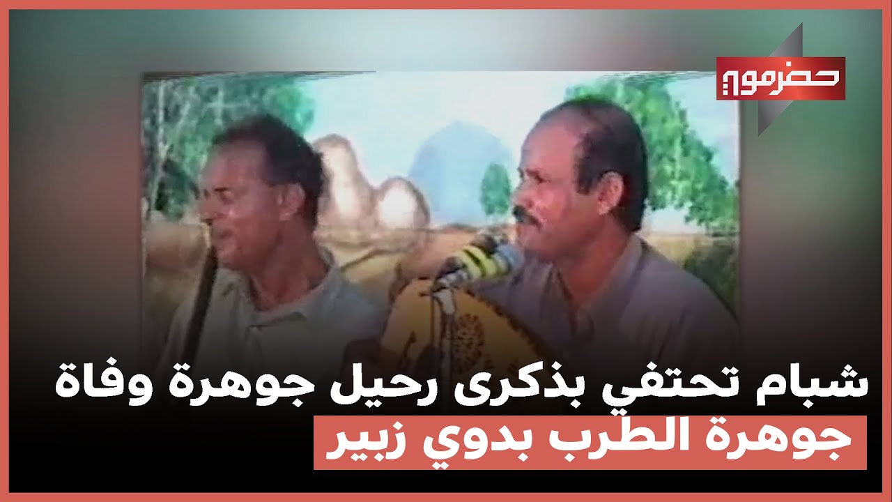 شبام تحتفي بذكرى رحيل وفاة جوهرة الطرب بدوي زبير