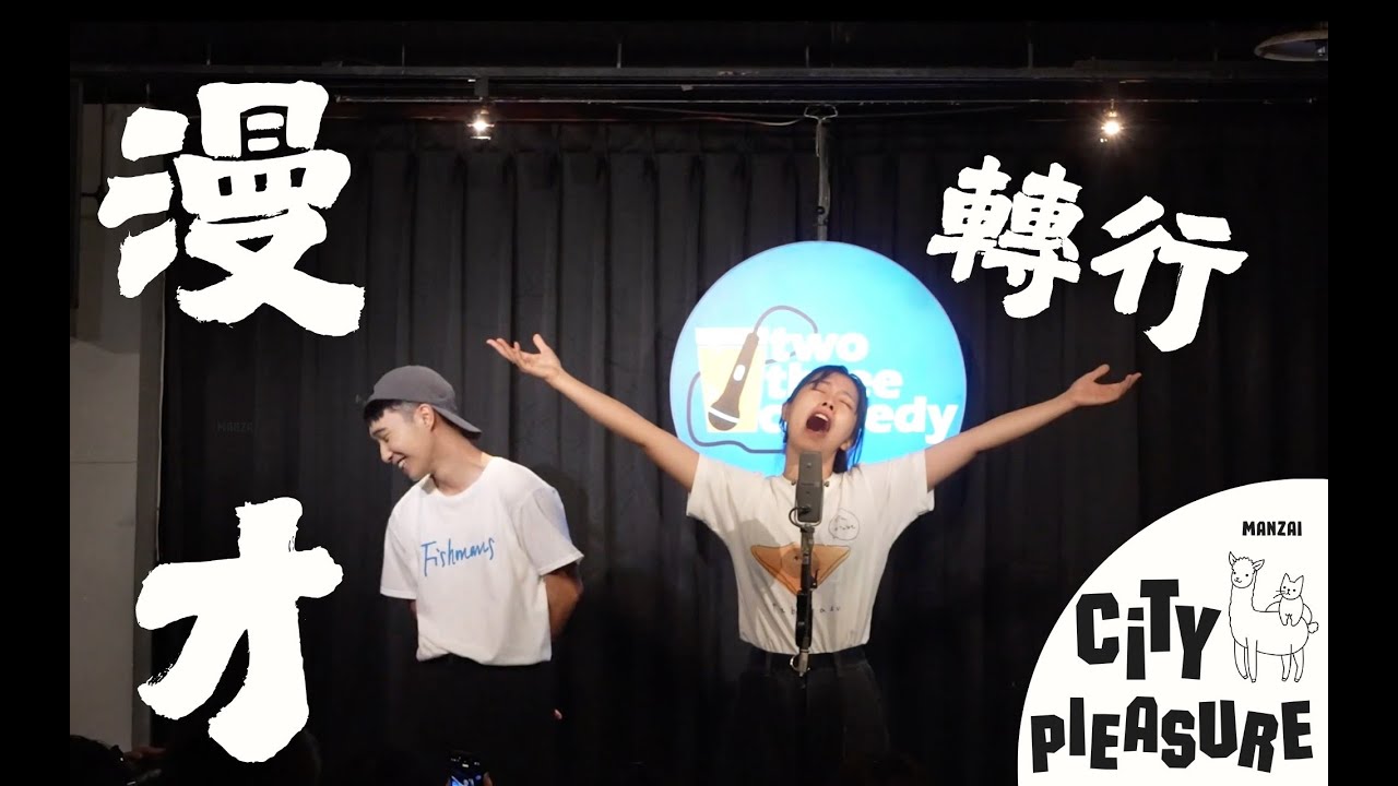 City Pleasure 漫才【轉行】