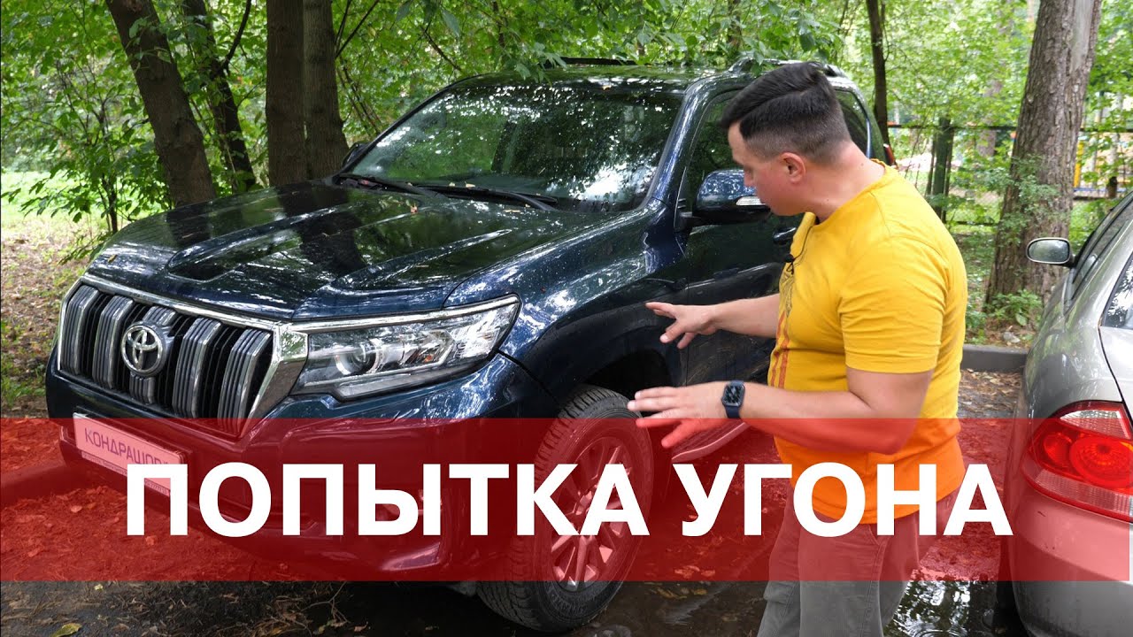 НОВАЯ ПОПЫТКА УГОНА TOYOTA PRADO 150. Противоугонный Комплекс Кондрашова.