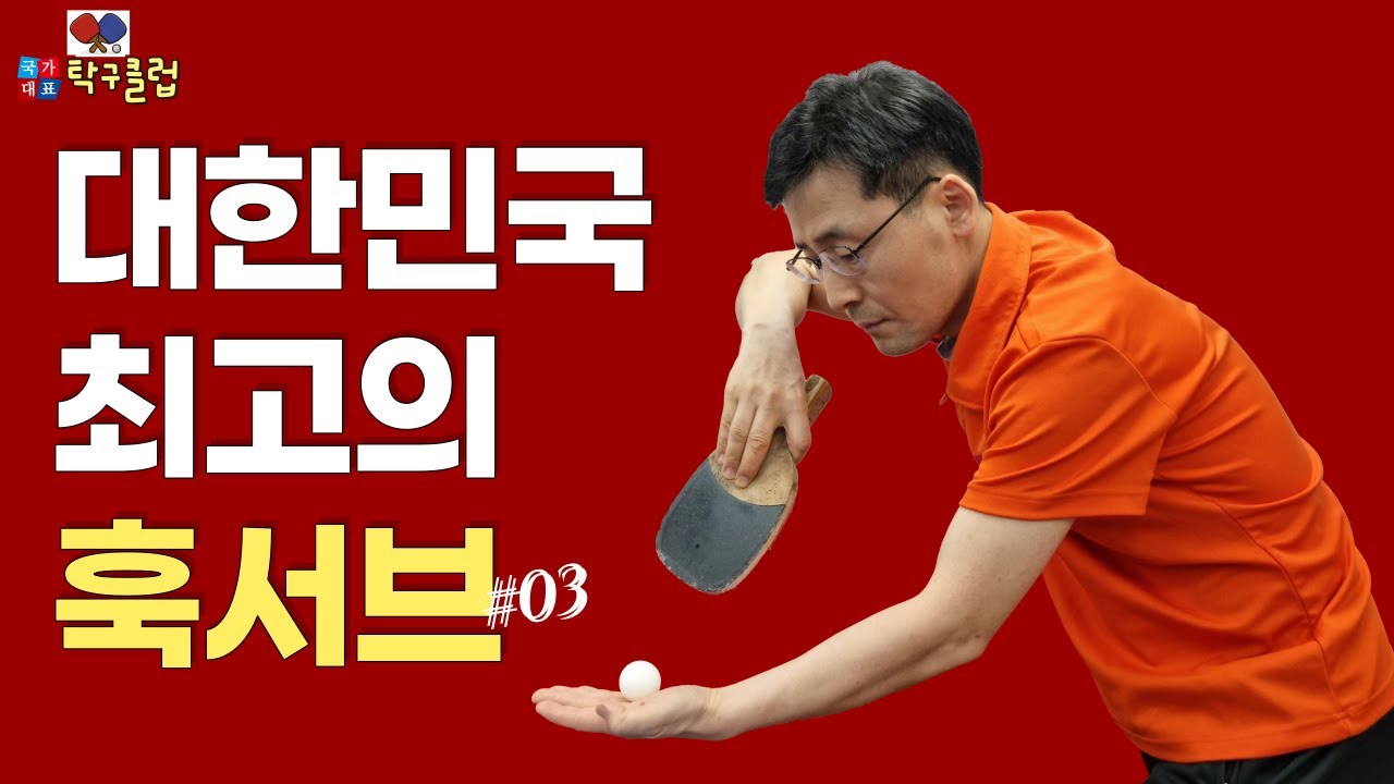 『탁구레슨』훅서브 완벽하게 습득하기 #03 최종편 (펜홀더 훅서브)