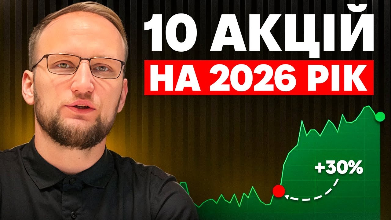 Де шукати прибуток у 2026? 10 недооцінених акцій за версією Barron's