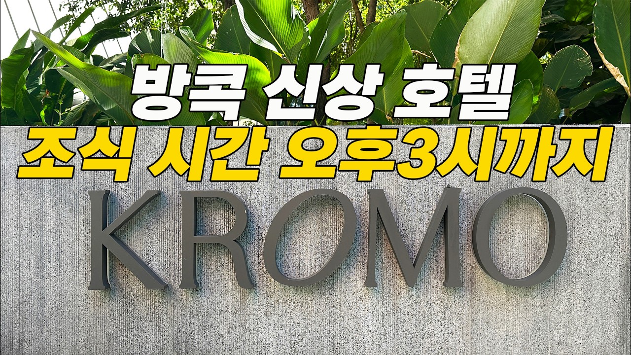 조식을 오후 3시까지 먹는다고? 방콕 힐튼 신상 크로모 호텔 리뷰 - KROMO HOTEL