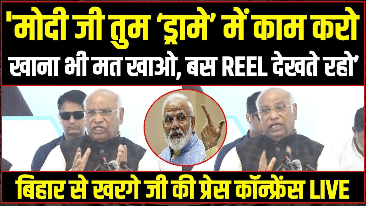LIVE | 'मोदी जी तुम ड्रामे में काम करो!' | Bihar से Kharge Ji की Press Conference | Rahul Gandhi