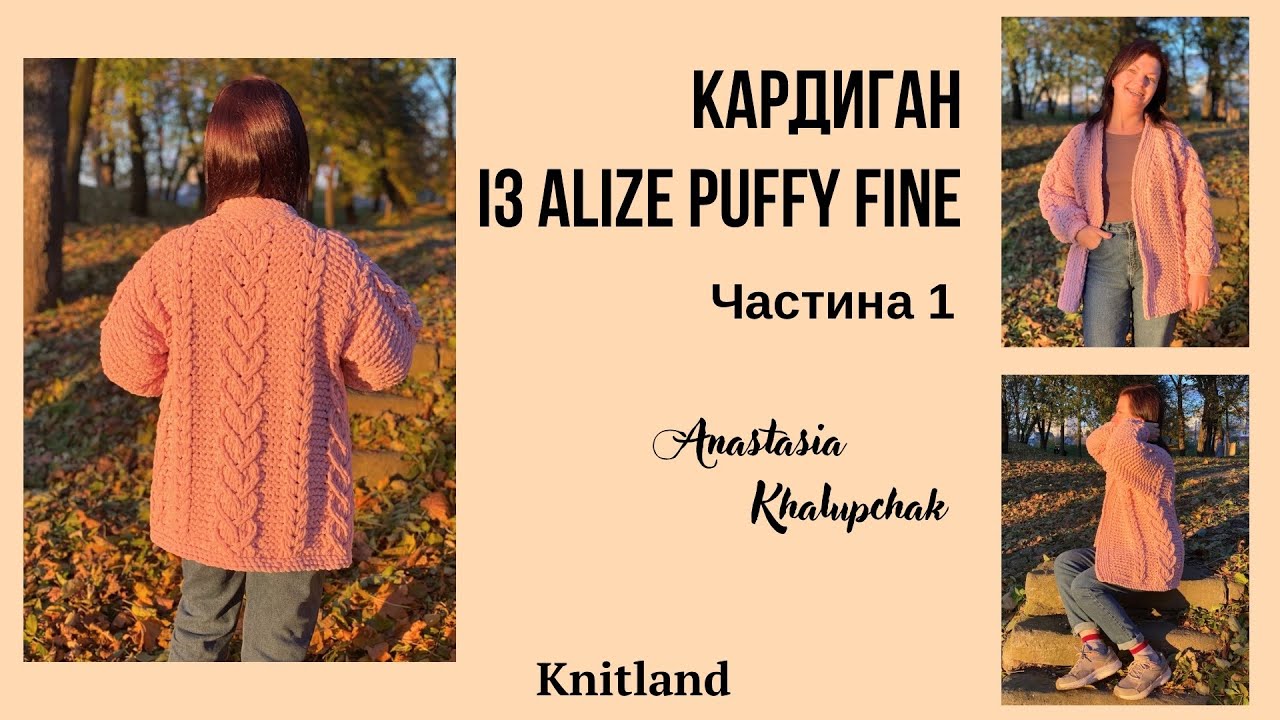 Кардиган із Alize puffy fine, Плюшевий кардиган - Частина 1