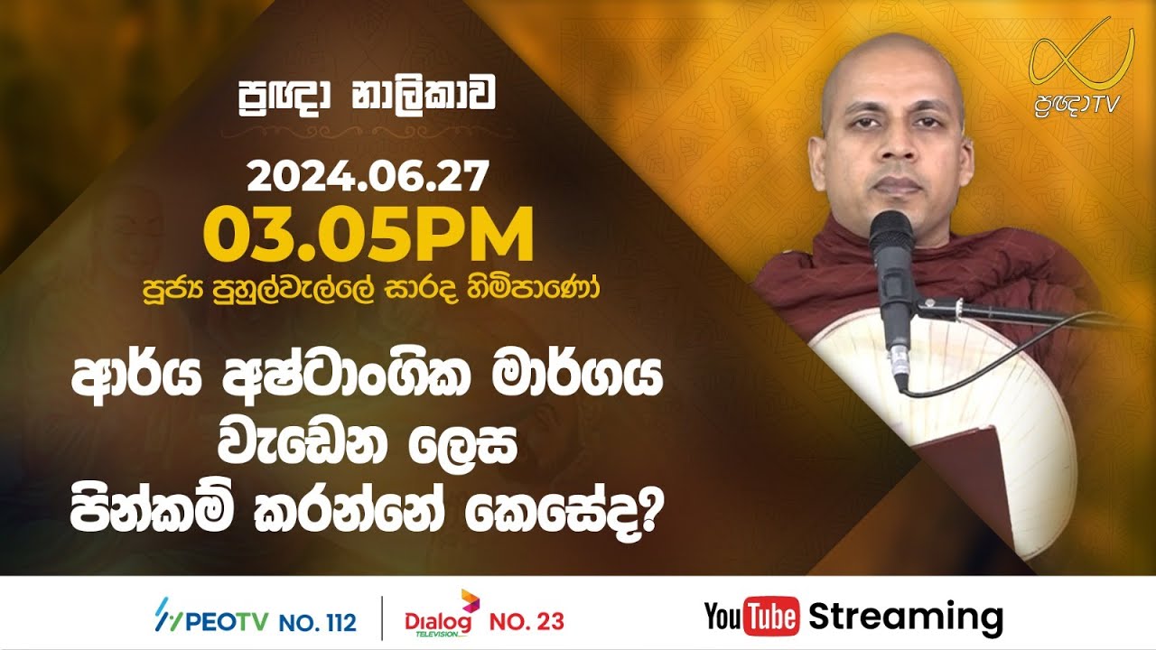 Pragna TV | Ven Puhulwelle Sarada thero | 2024-06-27 | 03:05PM telecast