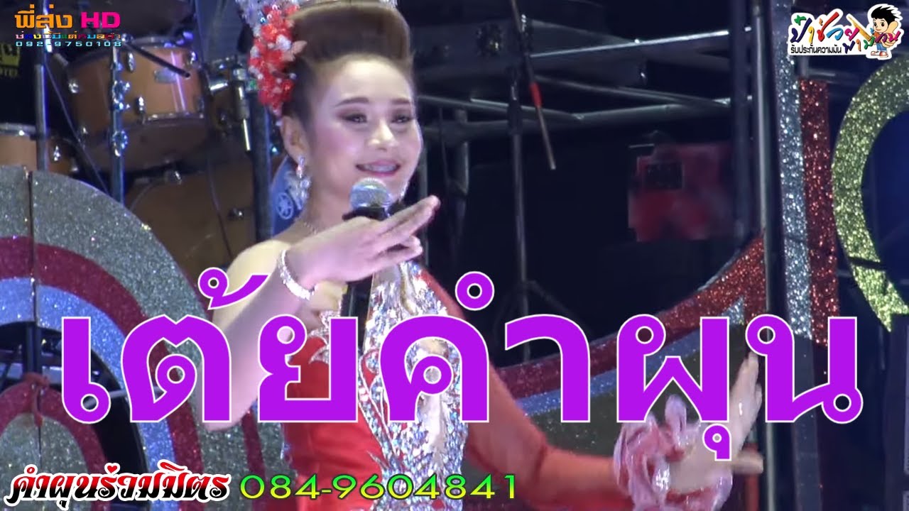 เต้ยคำผุน เบสกระแทกตับ หมอลำคำผุนร่วมมิตร2020