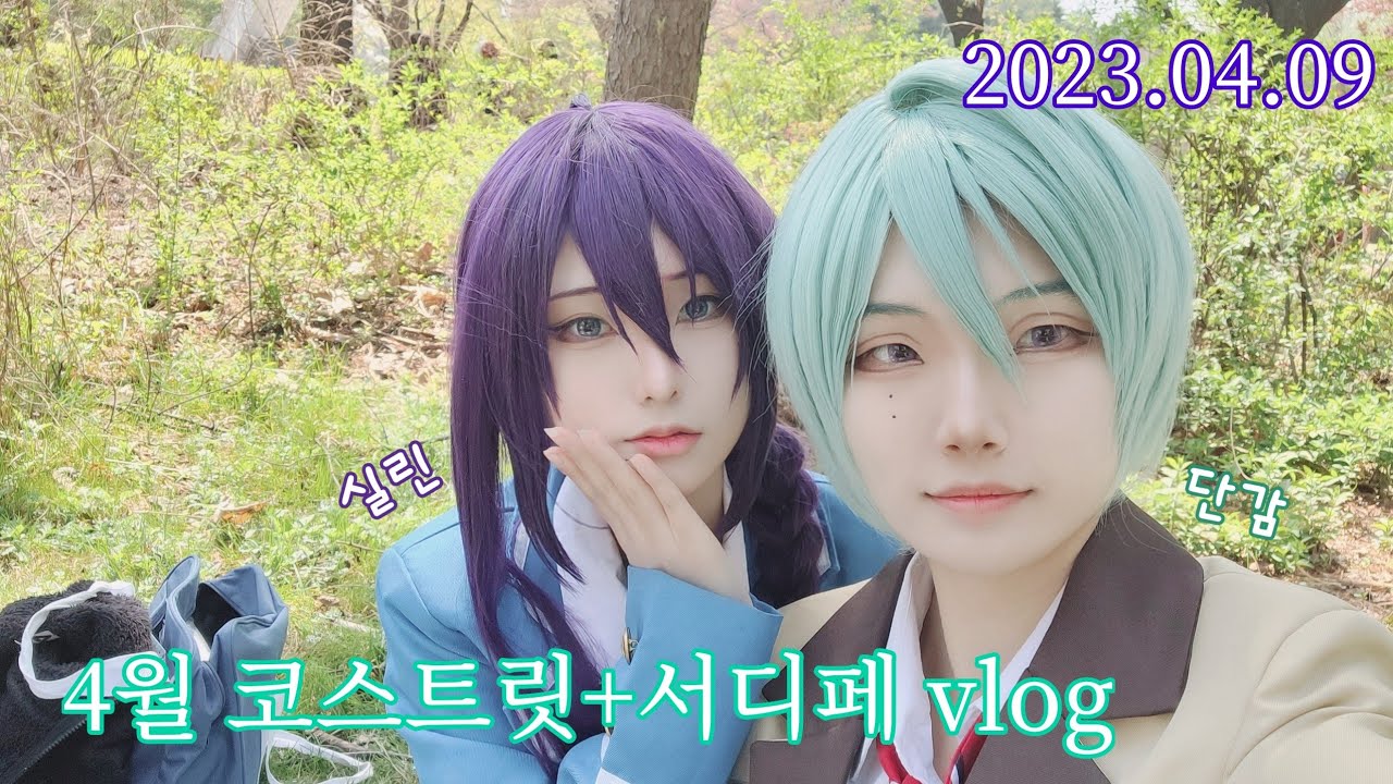 [vlog]4코스트릿=피크닉|코스프레브이로그|앙스타