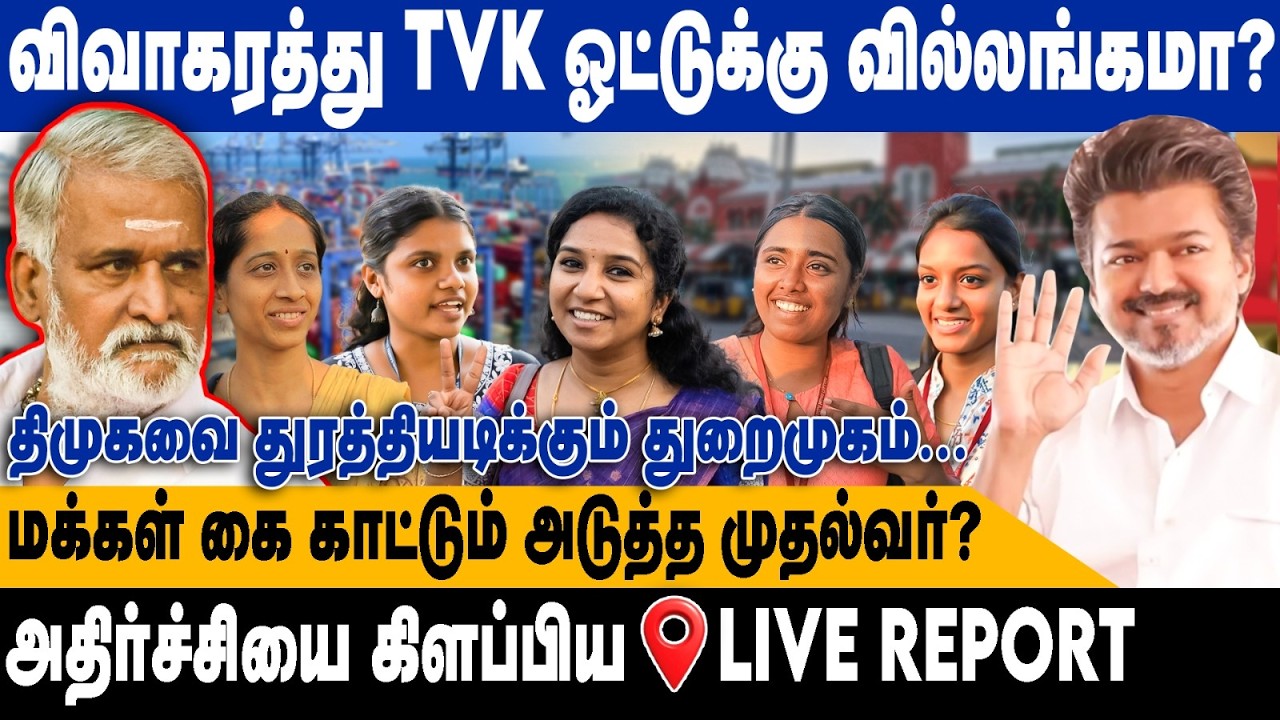 விவாகரத்து TVK ஓட்டுக்கு வில்லங்கமா? | திமுகவை துரத்தியடிக்கும் துறைமுகம்... |  Harbour TVK DMK ADMK