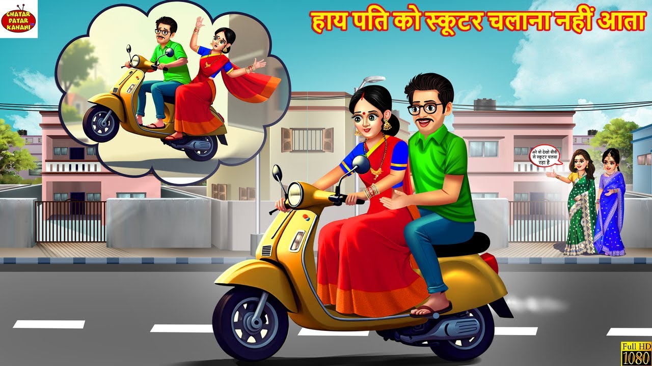 हाय पति को स्कूटर चलाना नहीं आता | Saas Bahu | Hindi Kahani | Moral Stories | Hindi Cartoon | Kahani