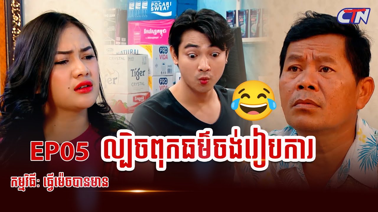 រឿង​គម្រោងការពុកធម៌ចង់រៀបការ 😂| កម្មវិធី 