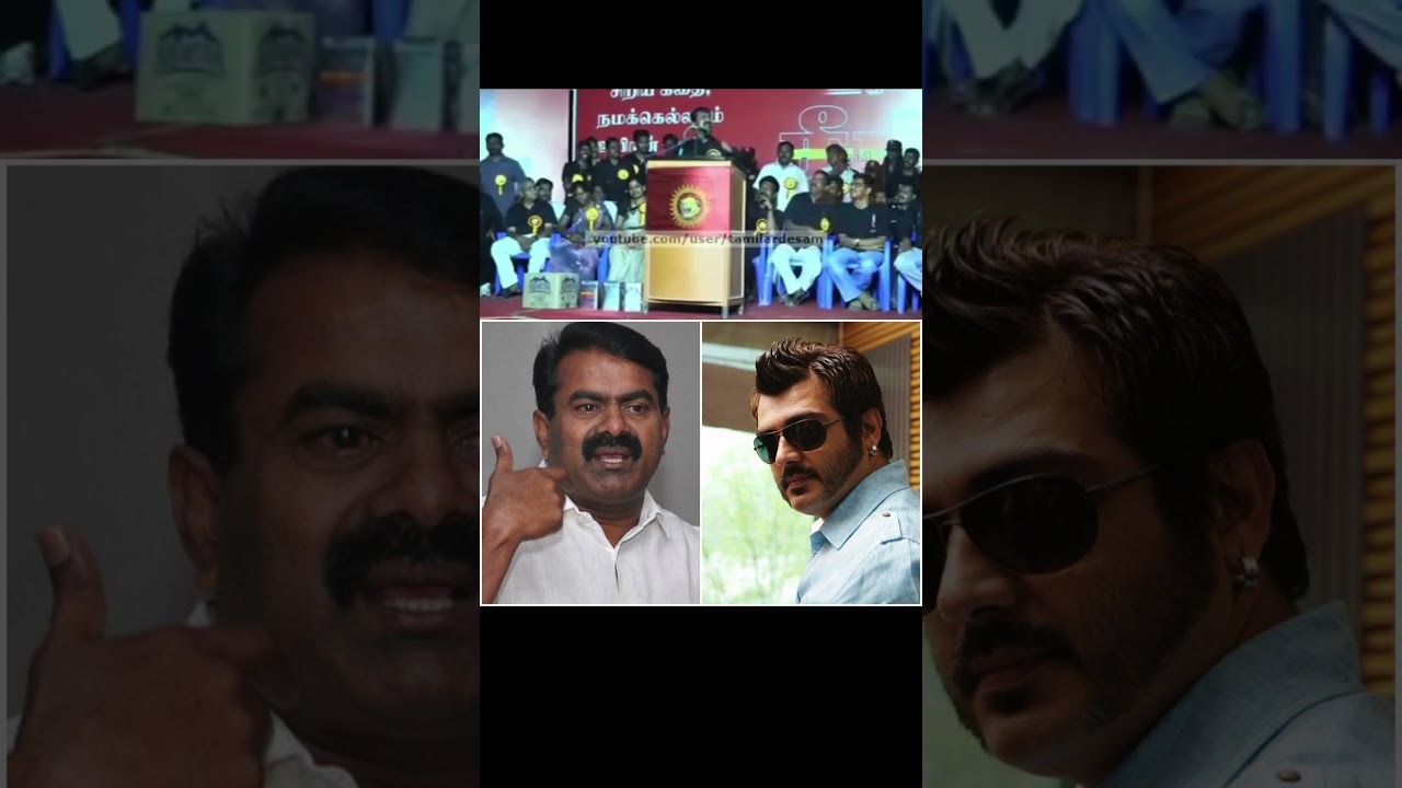 Sanghi Seeman insults Ajith Fans #tnpolitics #ntkspeech #tvk #ajithfansclub