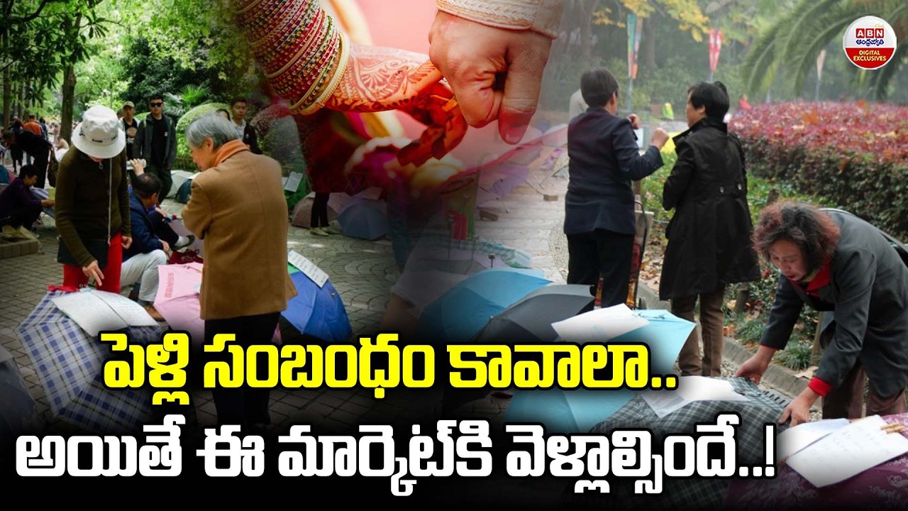 Marriage Markets in China : పెళ్లి సంబంధం కావాలా..అయితే ఈ మార్కెట్‌కి వెళ్లాల్సిందే.! | ABN