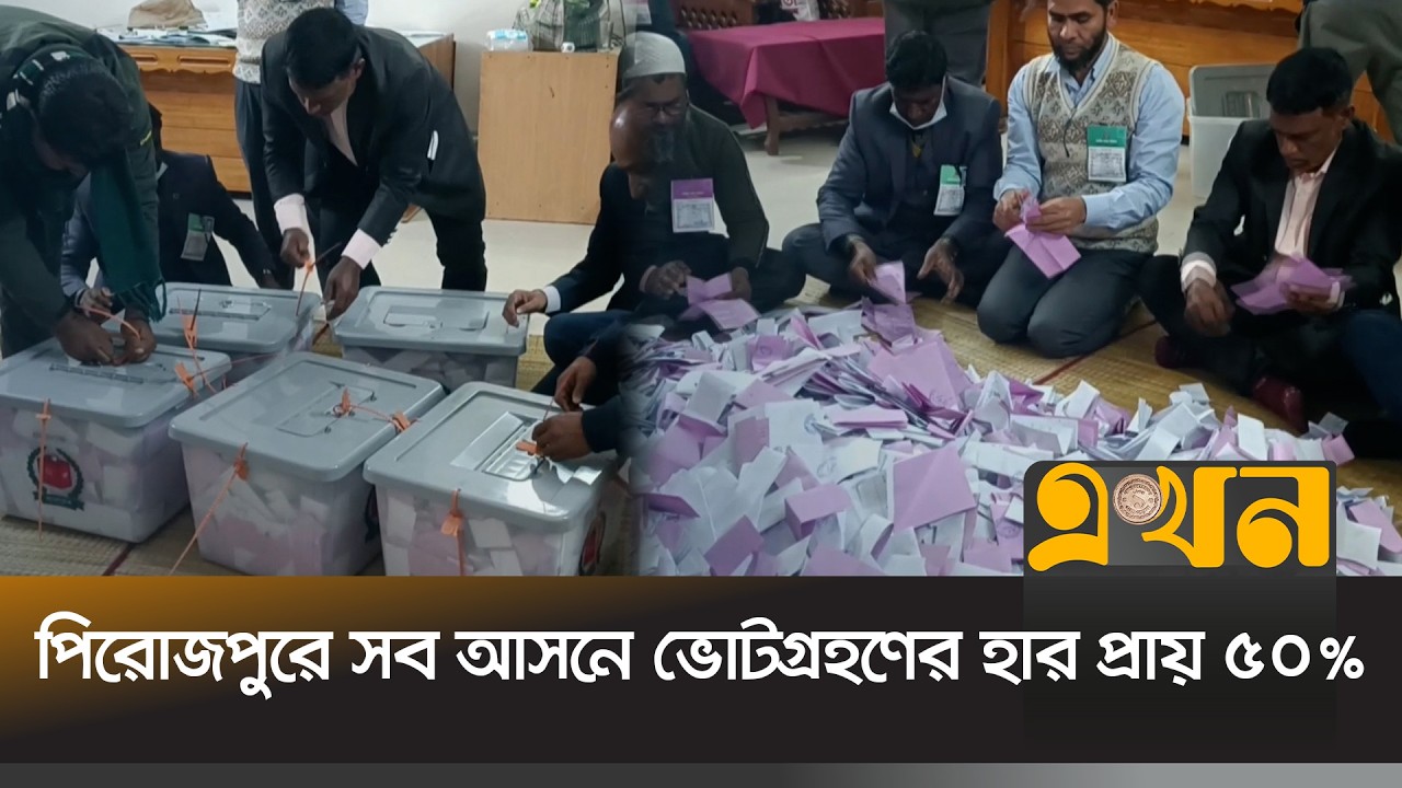 পিরোজপুরের নির্বাচনের সর্বশেষ খবর | Pirojpur Live | Election Update | Ekhon TV