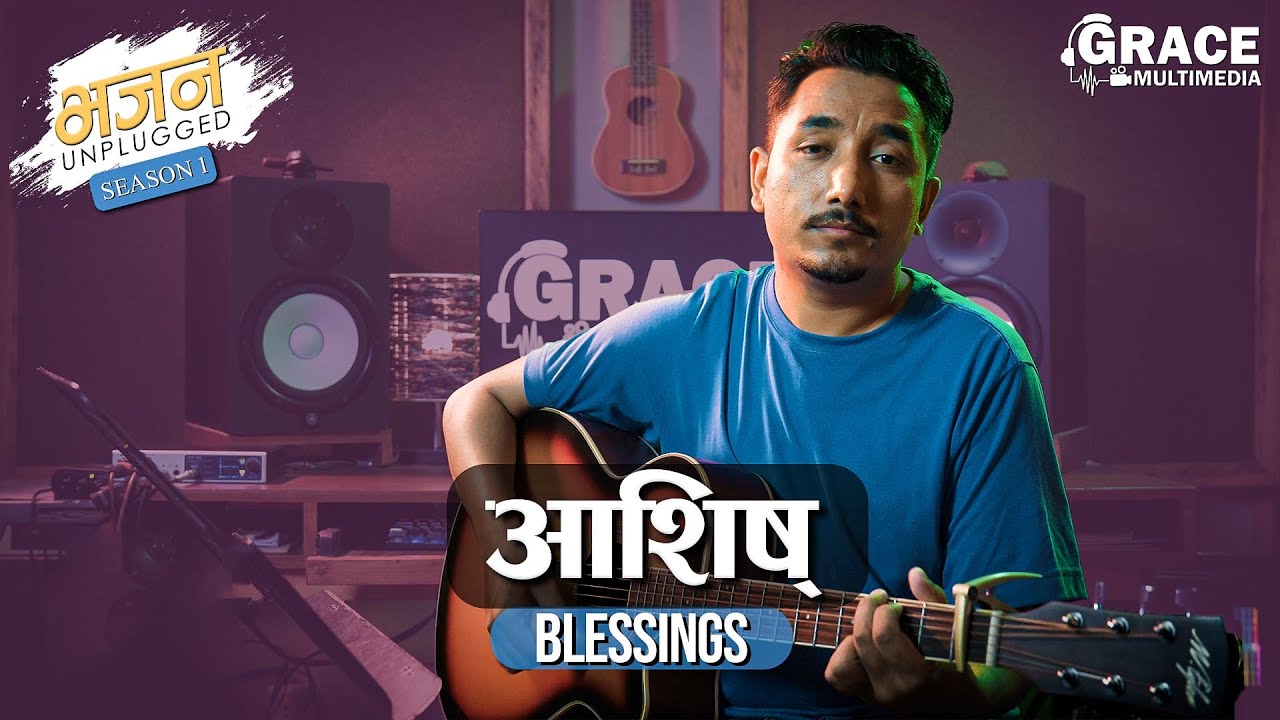 आशिष् | Blessings | Nepali Version | Bhajan Unplugged | Grace Multimedia | Cover