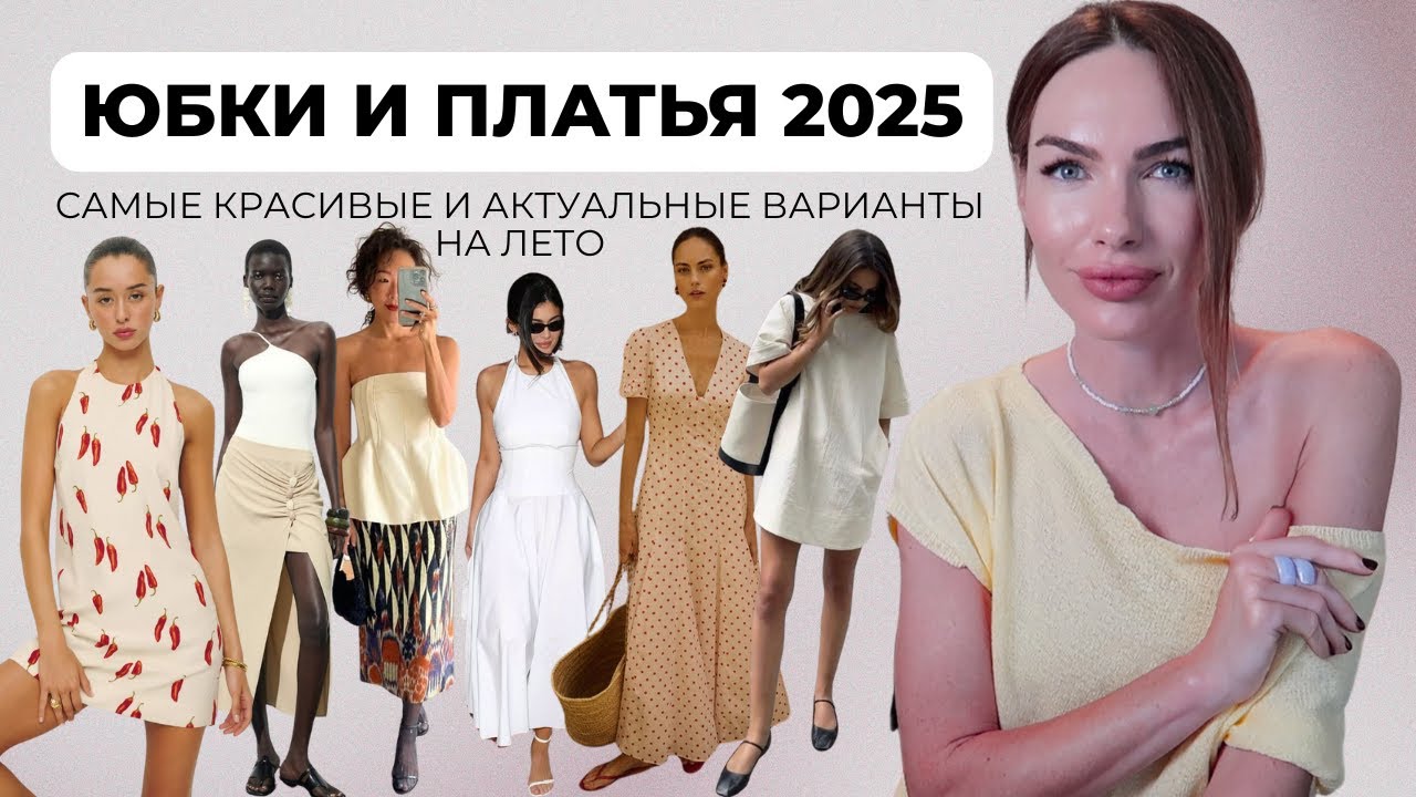 САМЫЕ КРАСИВЫЕ ТРЕНДЫ ПЛАТЬЕВ И ЮБОК на ЛЕТО 2025