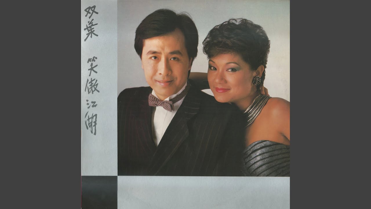 怨歌行 (無綫電視劇《笑傲江湖》插曲)