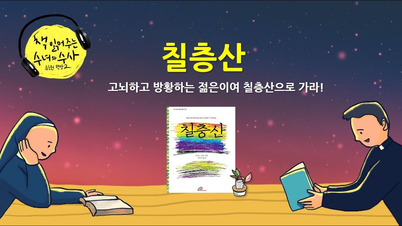 [책 읽어주는 수녀] 6. 칠층산