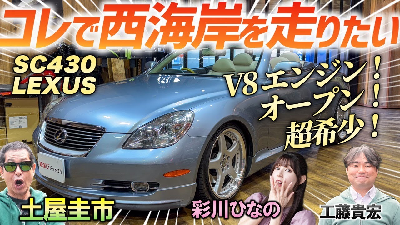 平成の名車が美しすぎた！【LEXUS SC430】V8オープンの希少車を土屋圭市が堪能！