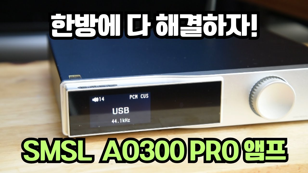 SMSL AO300 PRO 다기능 앰프