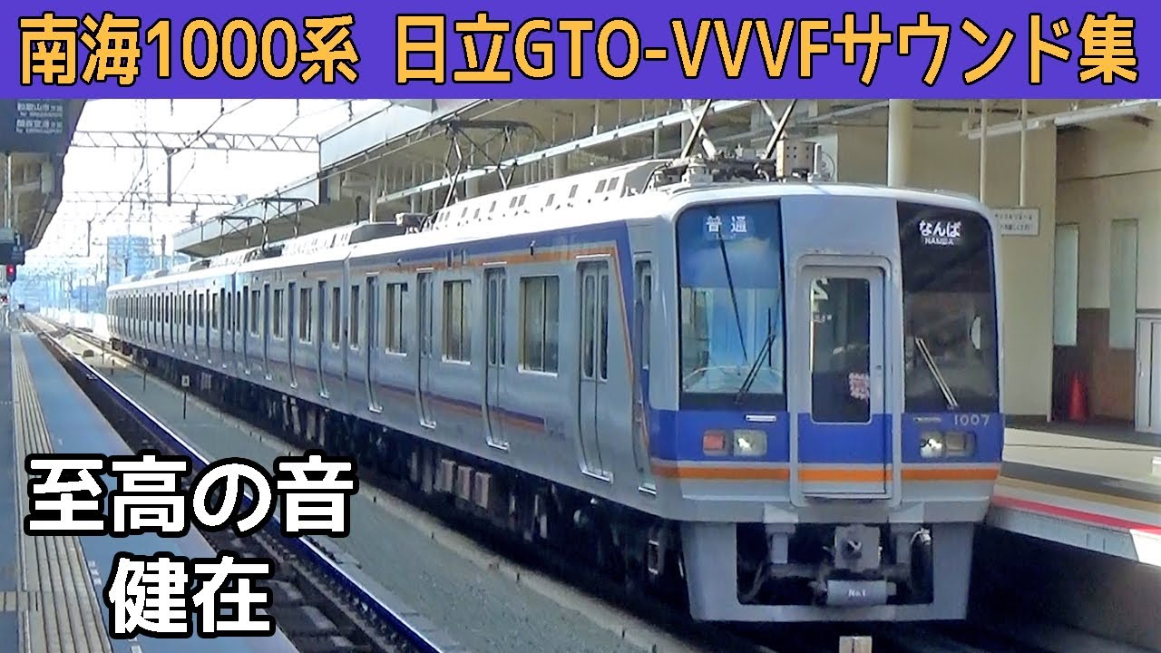 【超イイ音♪】南海1000系日立GTO-VVVFサウンド集(爆音インバータノイズ入り！)