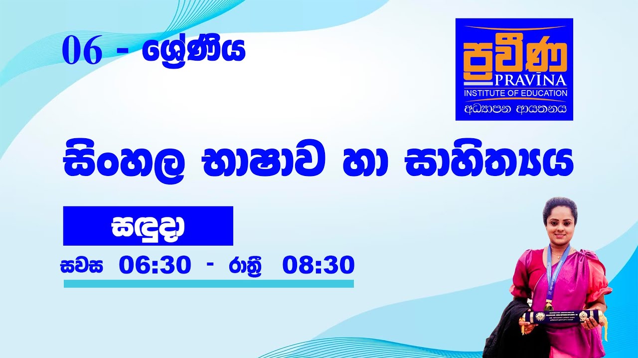 6 ශ්‍රේණිය - සිංහල - Class 01 | Grade 6 Sinhala | 