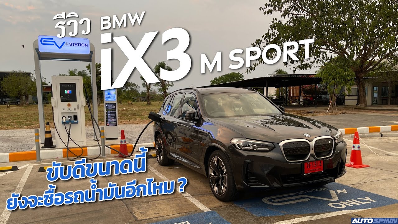 BMW iX3 M Sport 2022 รถยนต์ไฟฟ้า งบ 3 ล้าน ที่คุ้มค่าที่สุดในตอนนี้