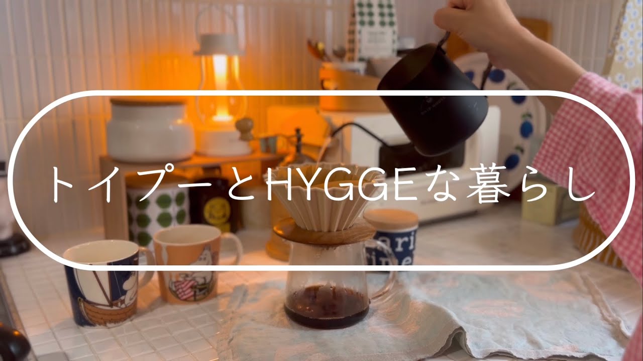 【vlog】北欧雑貨に囲まれる暮らし🕊️ ／念願のArtek + Moomin のスツールが届きました🇫🇮