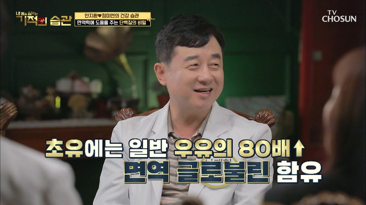 살은 빠지고 면역력에 도움 주는  『초유단백질』   [기적의 습관] 28회 20200519