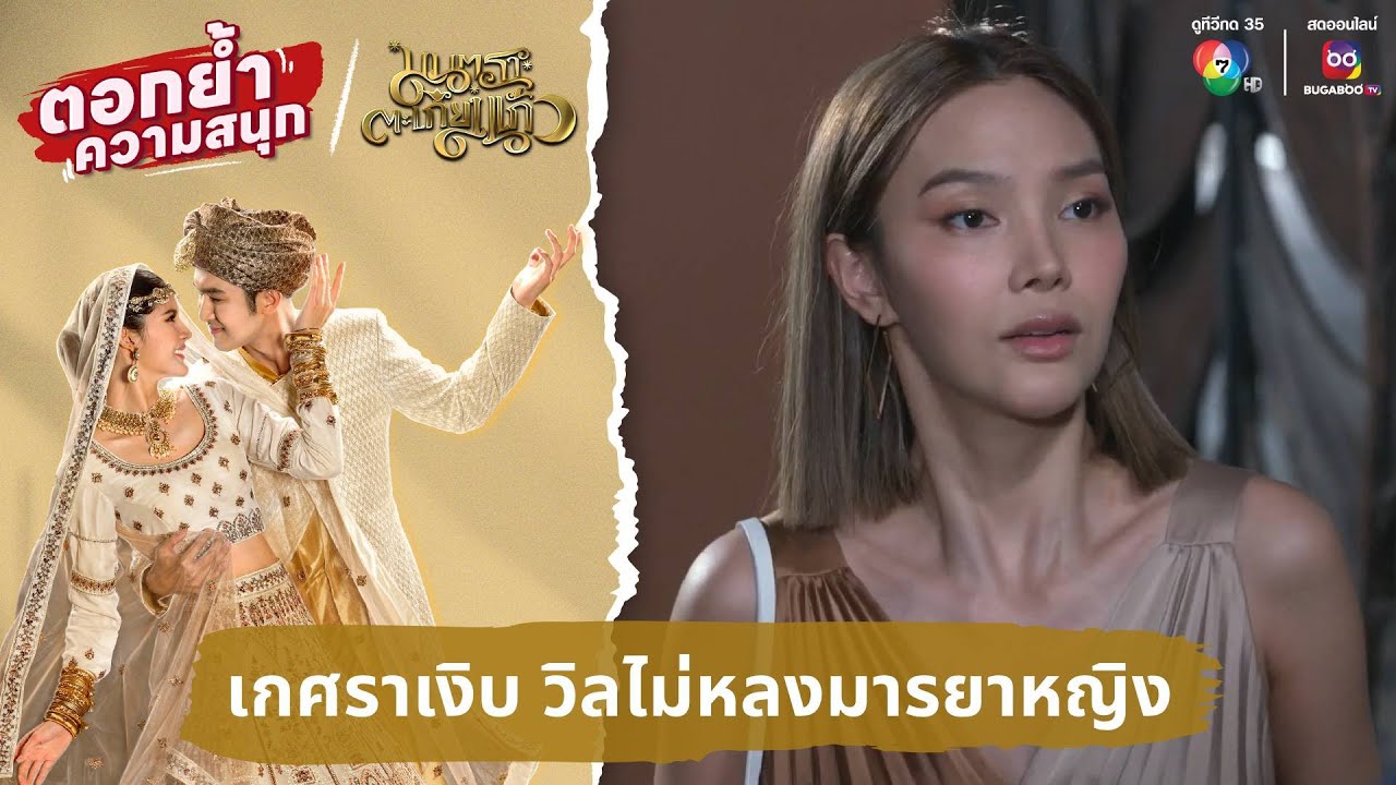 เกศราเงิบ วิลไม่หลงมารยาหญิง | ตอกย้ำความสนุก มนตราตะเกียงแก้ว EP.13