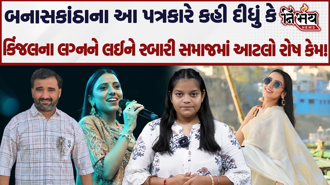 Kinjal Rabari ના લગ્નને લઈને કેમ Rabari Samaj માં આટલો રોષ? સાંભળો આ પત્રકારને! | Dilu Chaudhary