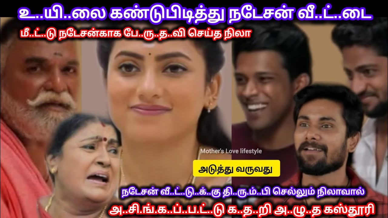 வீ.ட்.டு ப..த்.தி.ர..த்.தோ..டு நடேசன் வீ..ட்டுக்கு தி..ரு.ம்..பி வந்த நிலாவால் ஷா..க்கான கஸ்தூரி 