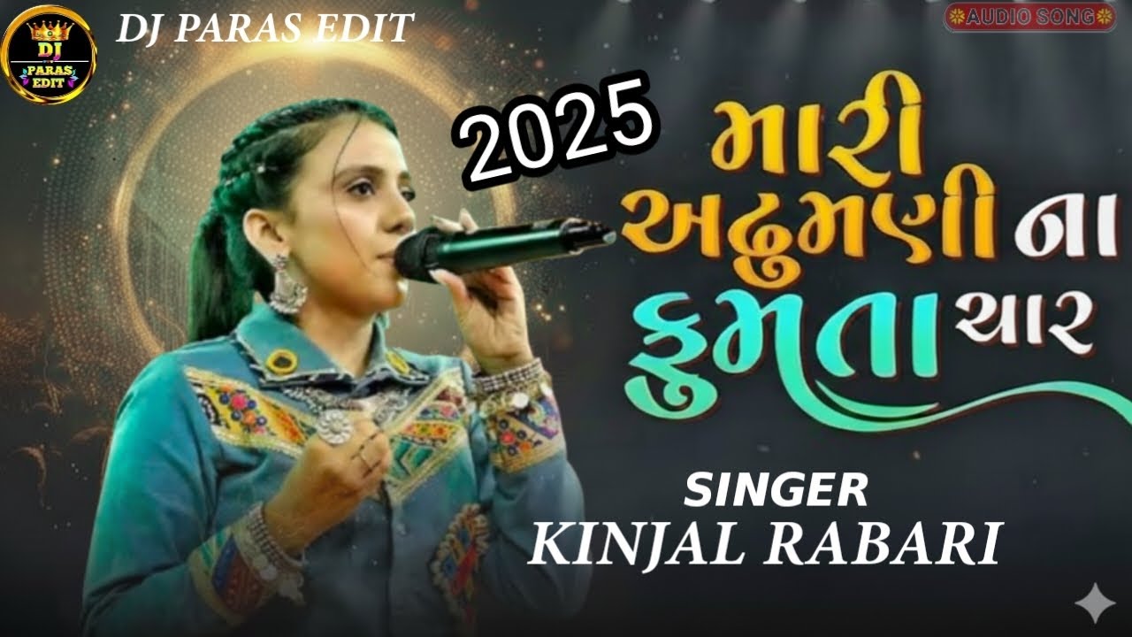 મારી અઢુમણી ના ફુમતા ચાર - Kinjal Rabari | New Garba Hit 2025 | Nonstop Gujarati Song