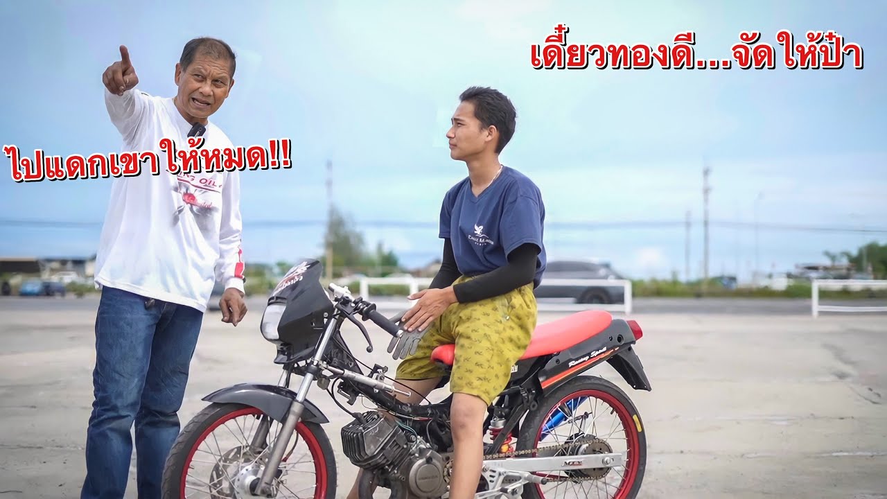 ป๋าดิษฐ์มหาชัย จับ ทองดี(คนตกปลา) ลงสนามแข่ง!! ลุงโนวา110 พร้อมแบก150ซีซี. #ผมไม่กลัว