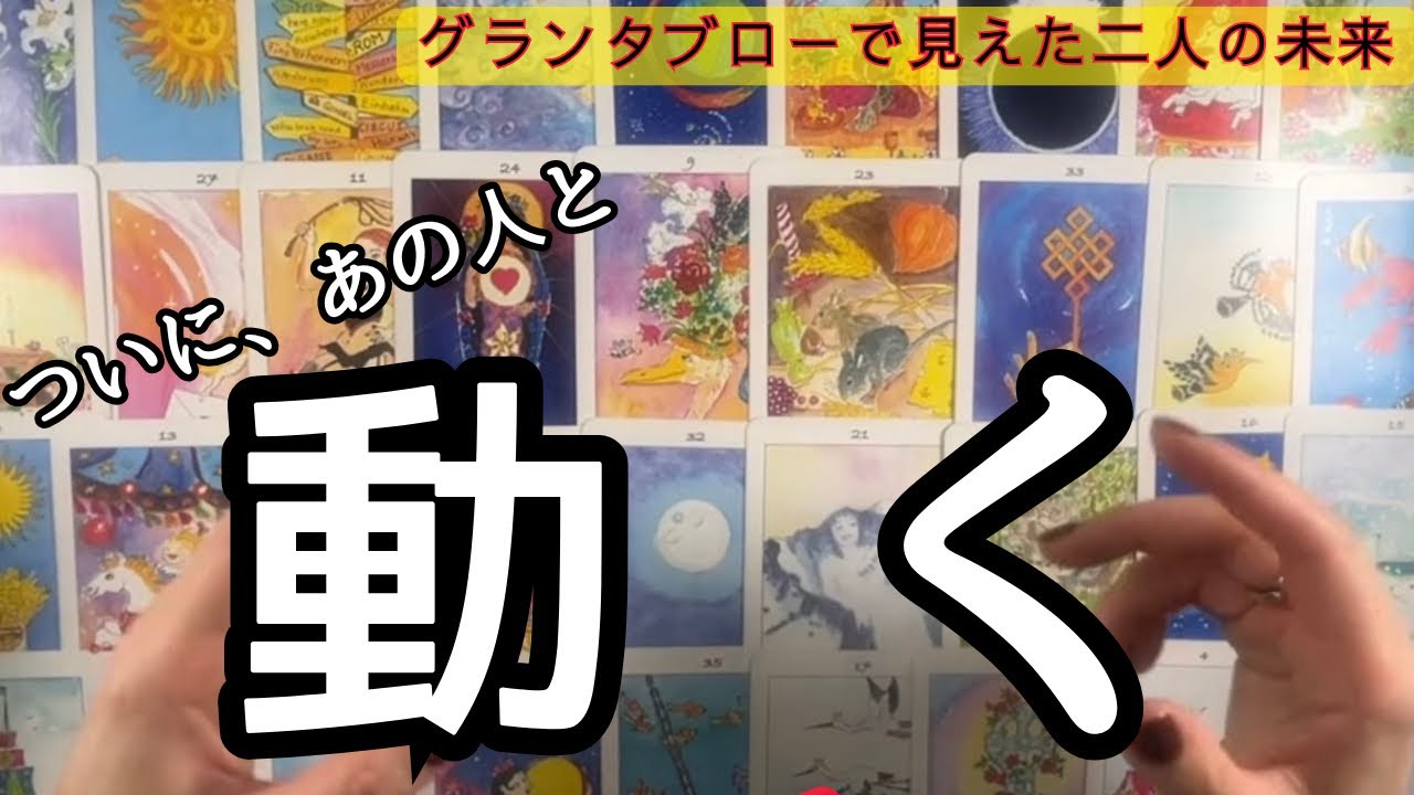 修正版再アップ🙏【グランタブローで判明】止まっていた運命が動き出す時❤️‍🔥あの人の頭の中と二人の未来