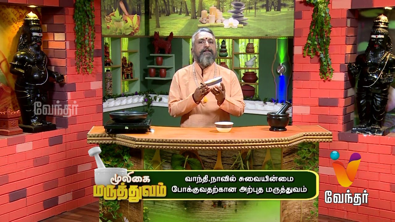 வாந்தி மற்றும் குமட்டல் குணமாக..! Mooligai Maruthuvam [Epi - 154 Part 3]
