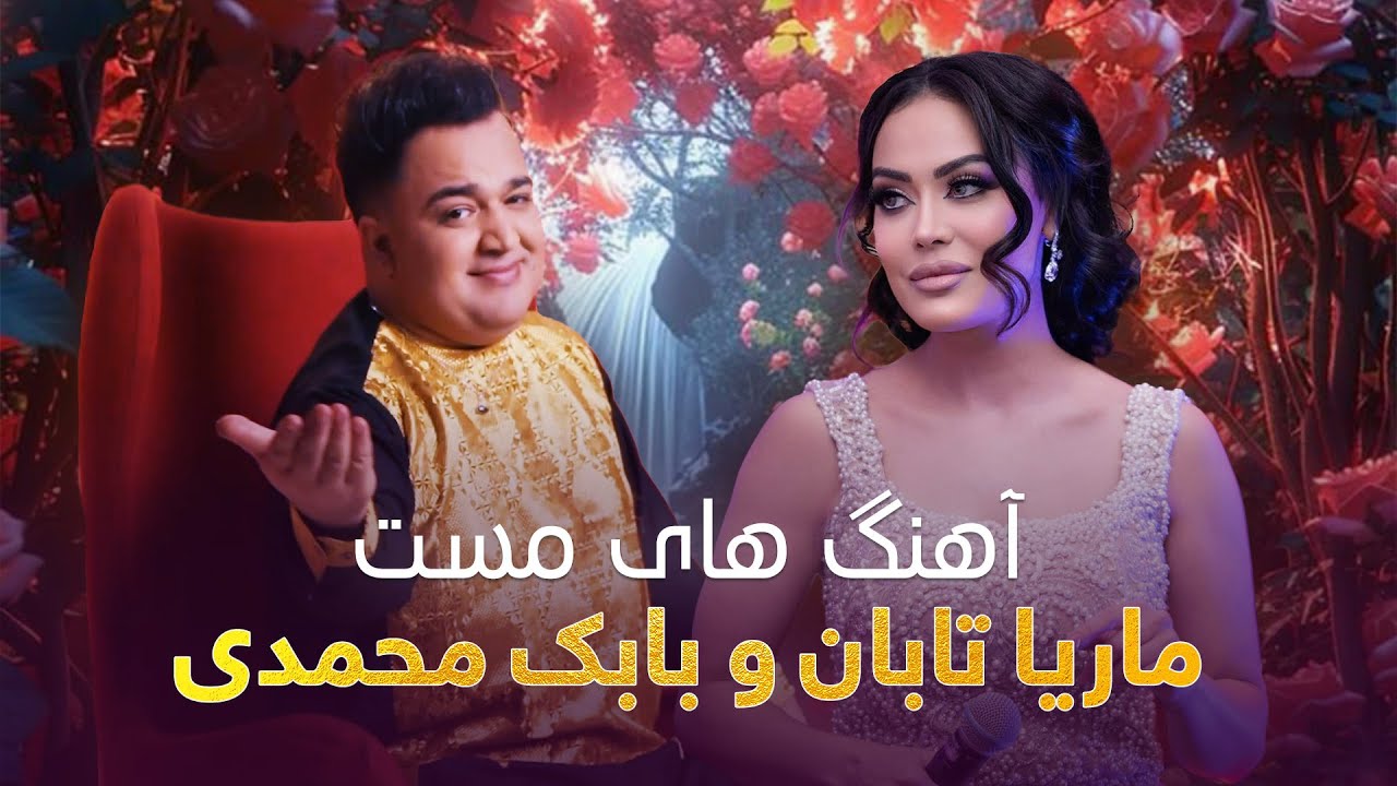 بهترین آهنگ های مست و زیبا از بابک محمدی و ماریا تابان