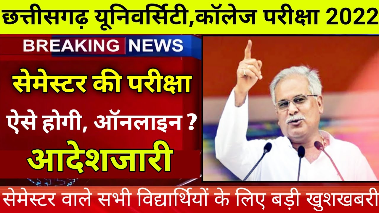 cg यूनिवर्सिटी, कॉलेज सेमेस्टर परीक्षा बड़ी update ऑनलाइन होगी ? |cg university news today |prsu news