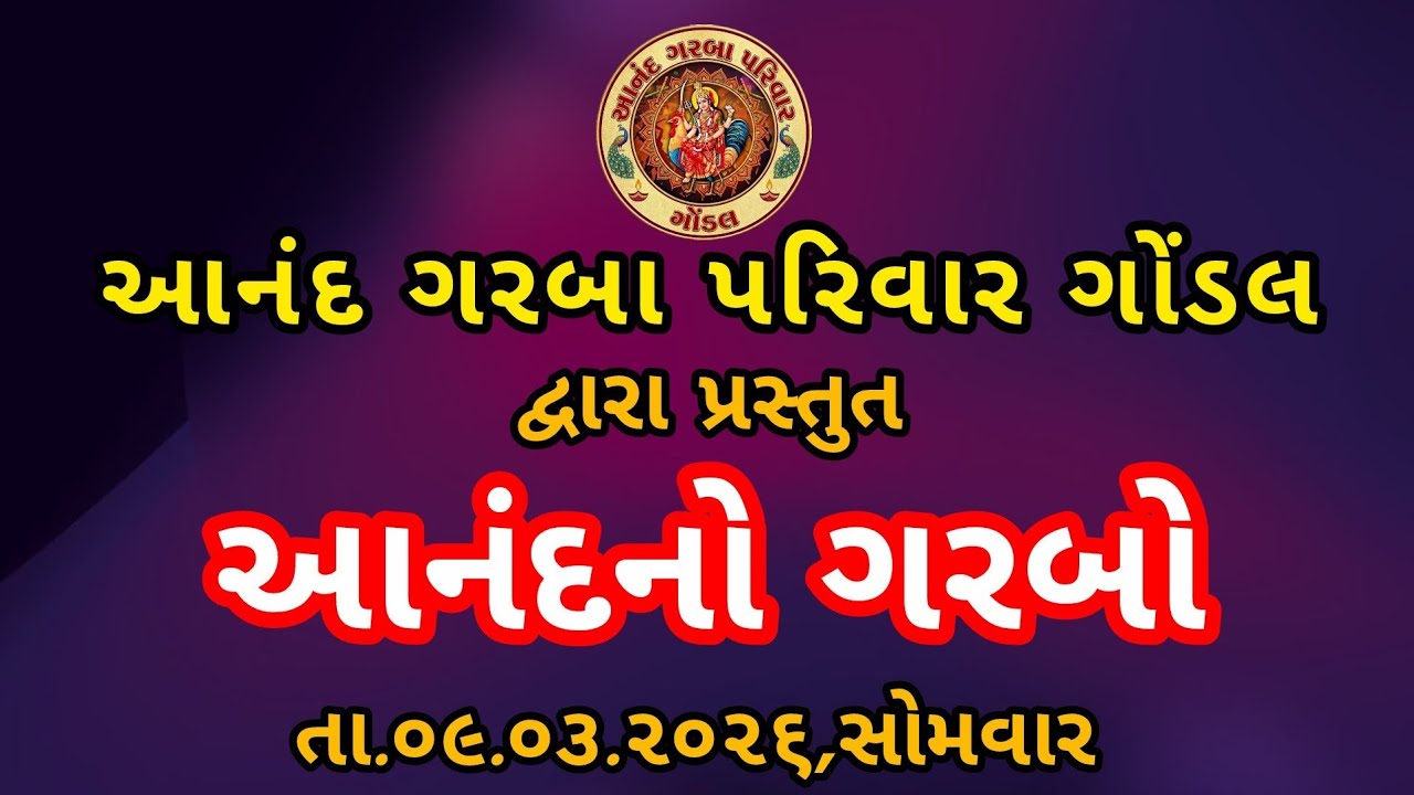 Anand no garbo...Gondal Part -2.. આનંદ નો ગરબો.. ભાગ ૨